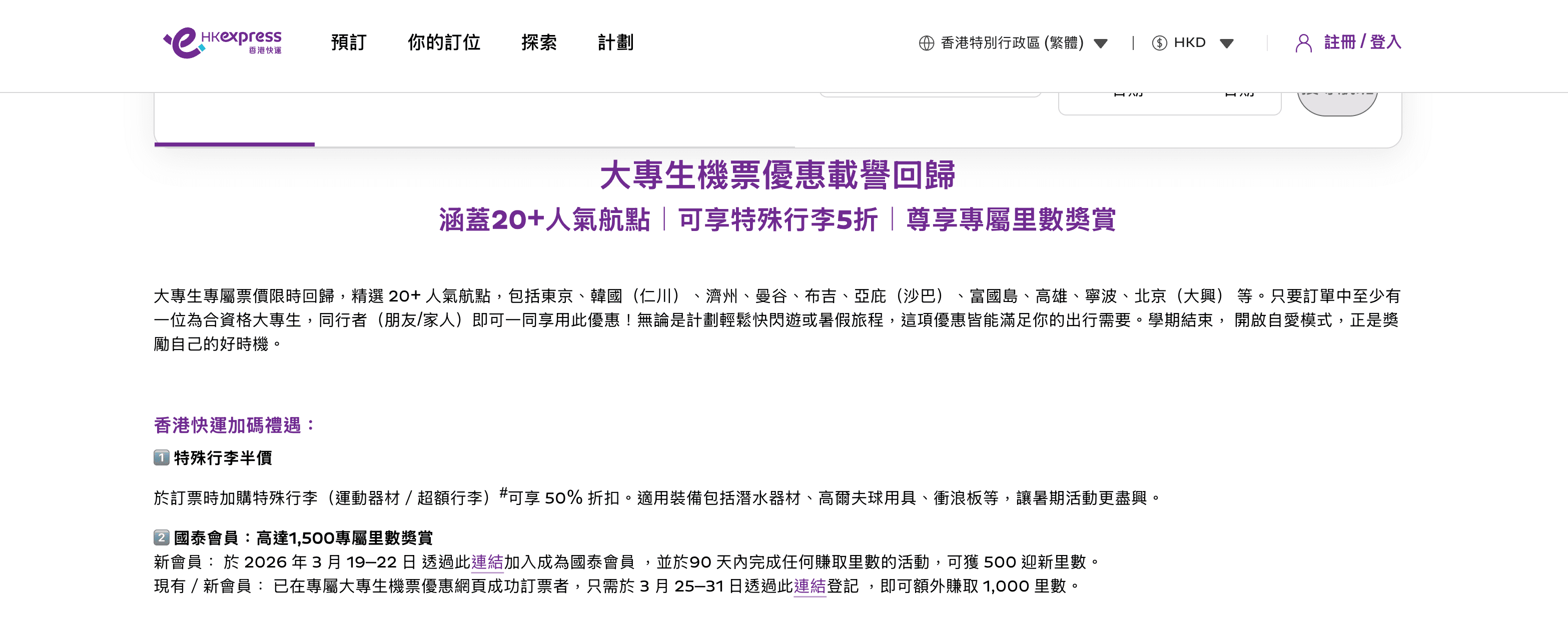 HK Express 大專生優惠 2026｜20+ 航點單程  起，日韓台東南亞限時搶購！-图片1